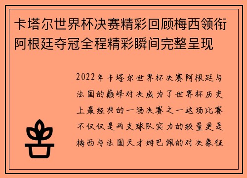 卡塔尔世界杯决赛精彩回顾梅西领衔阿根廷夺冠全程精彩瞬间完整呈现