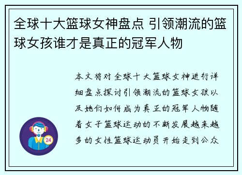 全球十大篮球女神盘点 引领潮流的篮球女孩谁才是真正的冠军人物