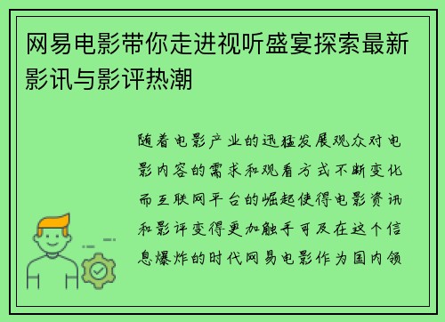 网易电影带你走进视听盛宴探索最新影讯与影评热潮