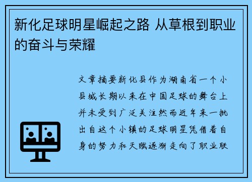 新化足球明星崛起之路 从草根到职业的奋斗与荣耀