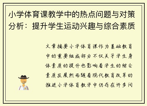 小学体育课教学中的热点问题与对策分析：提升学生运动兴趣与综合素质的路径探讨