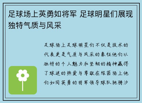 足球场上英勇如将军 足球明星们展现独特气质与风采