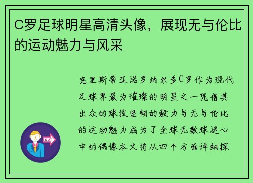 C罗足球明星高清头像，展现无与伦比的运动魅力与风采