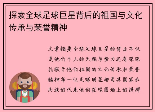 探索全球足球巨星背后的祖国与文化传承与荣誉精神