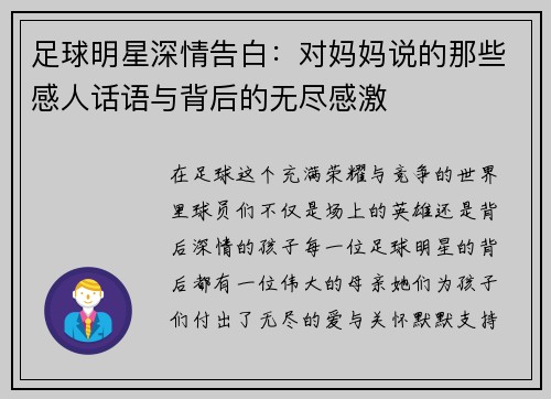 足球明星深情告白：对妈妈说的那些感人话语与背后的无尽感激