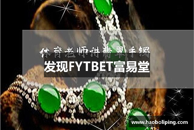 发现FYTBET富易堂